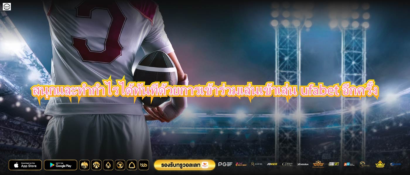 สนุกและทำกำไรได้ทันทีด้วยการเข้าร่วมเล่นเข้าเล่นufabetอีกครั้ง