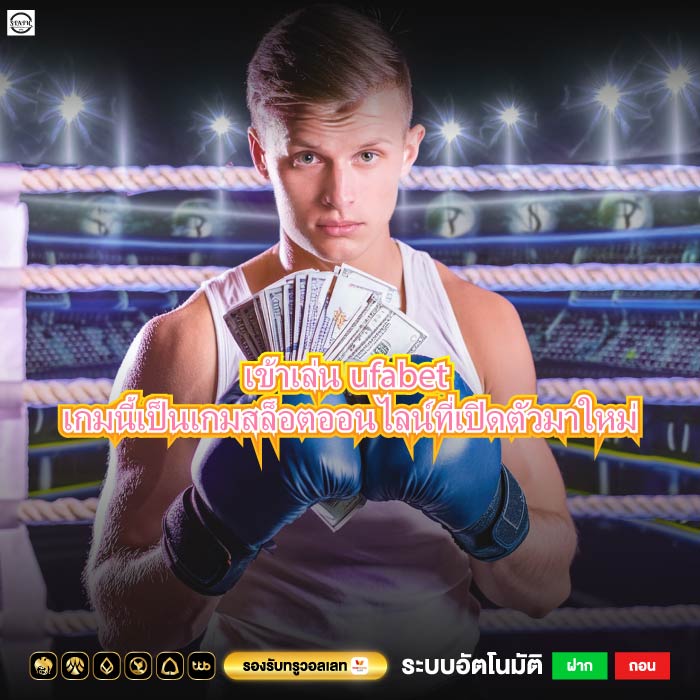 เข้าเล่นufabet เกมนี้เป็นเกมสล็อตออนไลน์ที่เปิดตัวมาใหม่